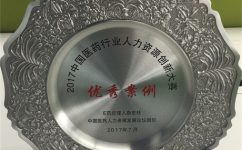 918博天娱乐官网荣获2017中国医药行业人力资源立异大赛优异案例奖